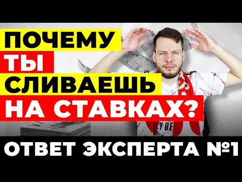 Видео: ПОЧЕМУ ТЫ ПРОИГРЫВАЕШЬ НА СТАВКАХ? ОТВЕТ ЭКСПЕРТА