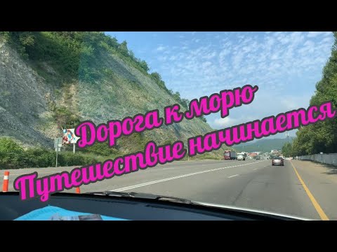 Видео: Путешествие начинается! Туапсинский р-н, пос Новомихайловский!Дорога к морю!