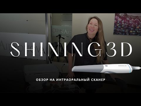 Видео: SHINING 3D. Обзор интраорального сканера. Софт, интерфейс, скорость и глубина сканирования.