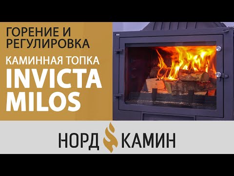 Видео: Каминная топка Invicta Milos в работе | Горение, регулировки, медленный огонь