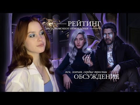 Видео: РЕЙТИНГ ОБНОВЛЕНИЯ • ПСИ • РАЗБОР СЮЖЕТА СЕРДЦЕ ТРЕСПИИ • ЛУЧШЕЕ ЗА АВГУСТ