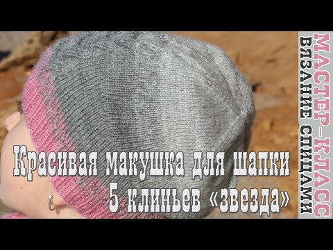 Видео: Красивая Макушка для шапки Звезда из 5 клиньев Мастер класс Вяжем шапки Вязание для начинающих