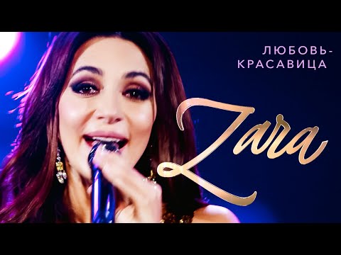 Видео: Зара  - Любовь красавица (Концерт в Кремле, 2017)