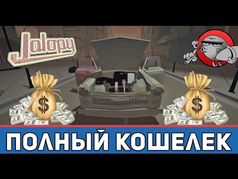 Видео: Jalopy #26 - Денег полный кошелек