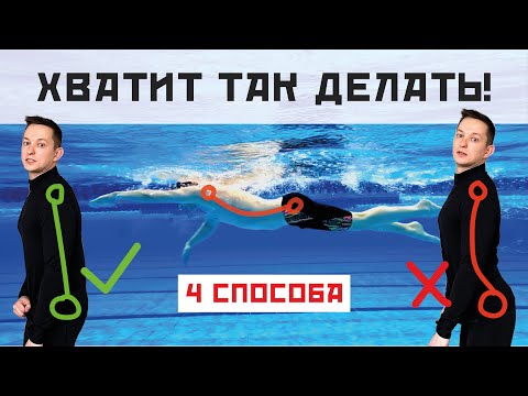 Видео: КАК ПЛЫТЬ БЫСТРЕЕ И ЛЕГЧЕ? Поясница в плавании. 4 способа лечь на воду