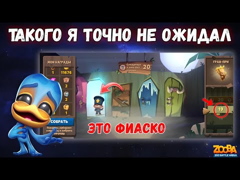 Видео: Я ПРОШЕЛ ЛАБИРИНТ СОКРОВИЩ!? ЛЯГУХ РОМЕО С САНДАЛИЯМИ СВЯТОГО В ИГРЕ ZOOBA.