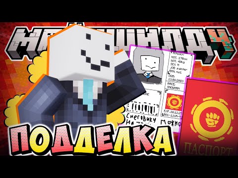 Видео: АЛФЕДОВ ПОДДЕЛЫВАЕТ ПАСПОРТА?! - ИГРОКИ ОЦЕНИЛИ? / Нарезка МайнШилд 4