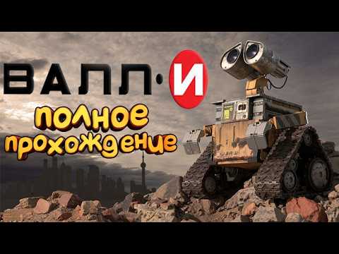 Видео: ВАЛЛИ ПОЛНОЕ ПРОХОЖДЕНИЕ