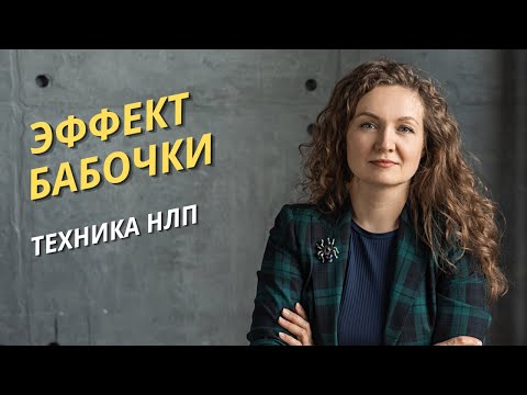 Видео: Эффект бабочки. Техника НЛП