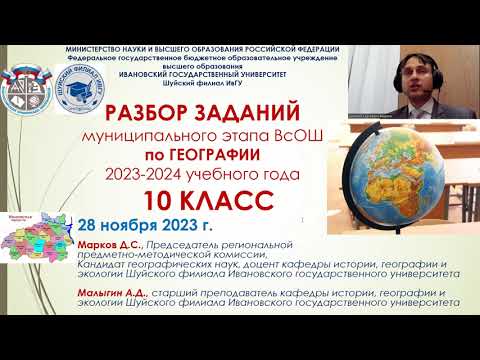 Видео: Разбор заданий муниципального этапа ВсОШ по Географии в Ивановской области. 10 класс. 2023 год