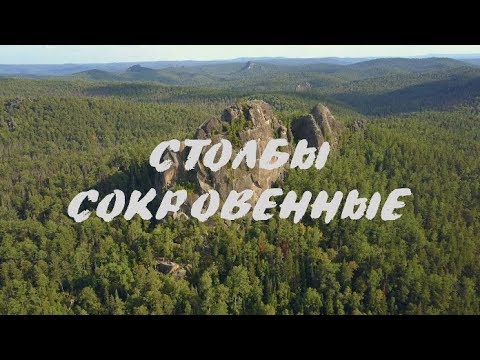 Видео: Столбы Сокровенные.