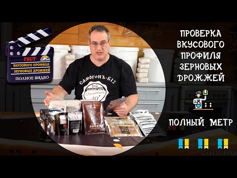 Видео: Проверка вкусового профиля зерновых дрожжей. Полный метр