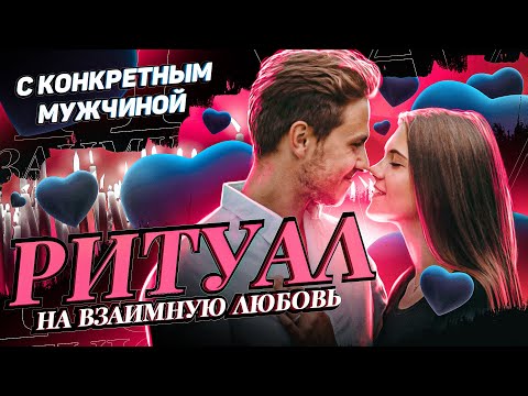 Видео: 💞РИТУАЛ НА ВЗАИМНУЮ ЛЮБОВЬ КОНКРЕТНОГО ЧЕЛОВЕКА! Просто смотри