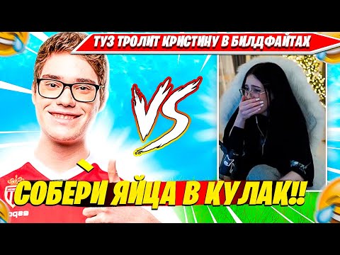 Видео: TOOSE ИЗДЕВАЕТСЯ НАД КРИСТИНОЙ 1НА1 В БИЛДФАЙТЕ ФОРТНАЙТ. ТУЗ, CHRISWAVE НАРЕЗКА FORTNITE PRO CUT