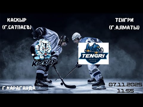 Видео: Каскыр - Тенгри   07.11.2025   11:55