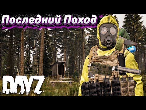 Видео: Финал. Dayz Хардкор Весна. Серия #13