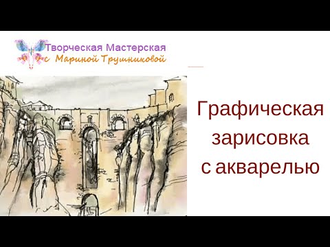 Видео: графическая зарисовка с акварелью