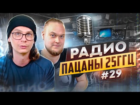 Видео: Радио пАцаны #29