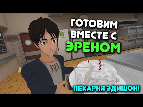 Видео: Готовим с Эреном Пекарня Эдишон (AOTVR) русская озвучка