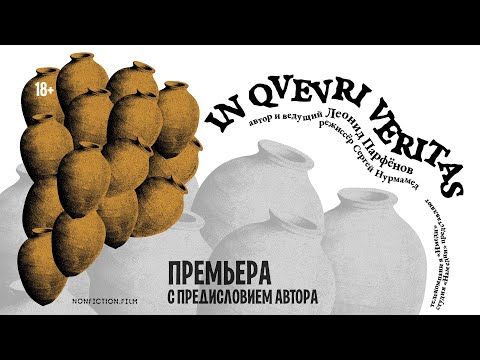 Видео: IN QVEVRI VERITAS: Вино, люди, дороги, века и последняя съёмка Резо Габриадзе