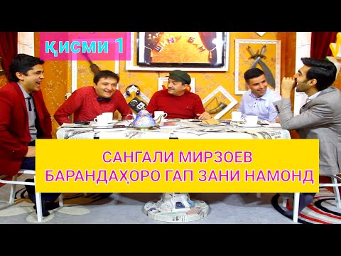 Видео: Сангали Мирзоев меҳмони ШИНУ-БИН. Қисми 1 #шинубин#shinubin#барномаиҳаҷви#