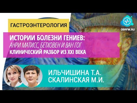 Видео: Ильчишина Т.А., Скалинская М.И. Истории болезни гениев: клинический разбор из XXI века