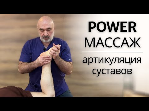 Видео: СПОРТИВНЫЙ POWER МАССАЖ | Артикуляция суставов