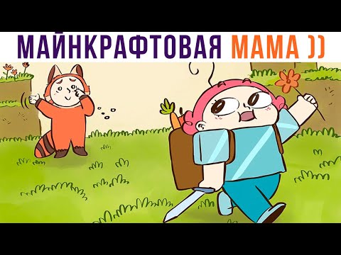 Видео: КОМИКСЫ. МАЙНКРАФТОВАЯ МАМА))) | Мемозг 858