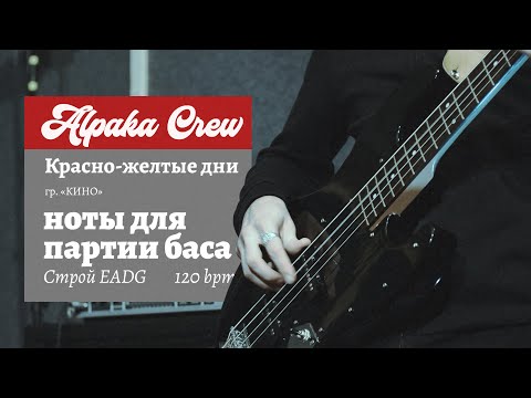 Видео: КИНО - Красно-жёлтые дни (Ноты и табы для баса)