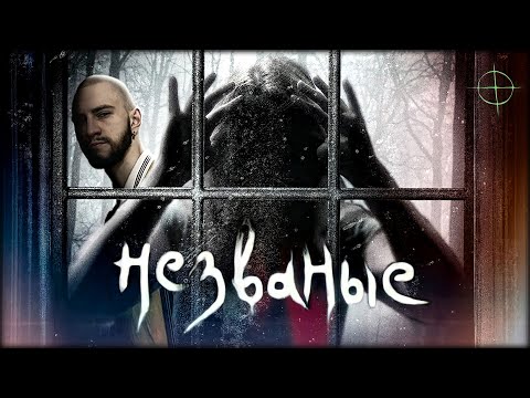 Видео: Обзор фильма "Незваные" 2009