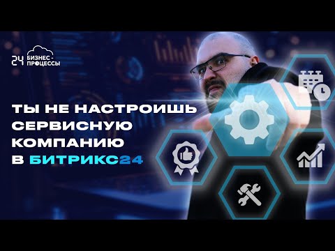 Видео: Как настроить сервисную компанию в Битрикс24