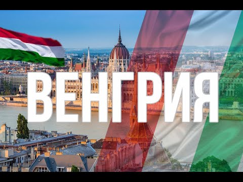 Видео: Венгрия. Интересные факты