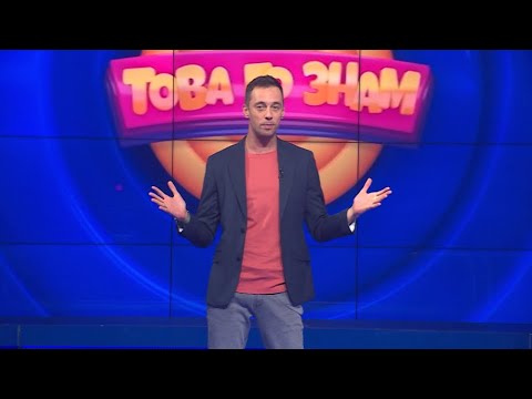 Видео: Това го знам - 21.01.2024