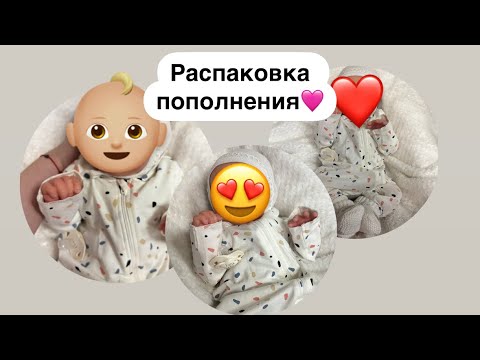Видео: Распаковка пополнения!!!🩷👶🏼 Новая кукла в семье🥰