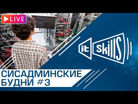 Видео: 🔥 Будни сисадмина #3 | IT-Skills Chat #itskills #сисадмин