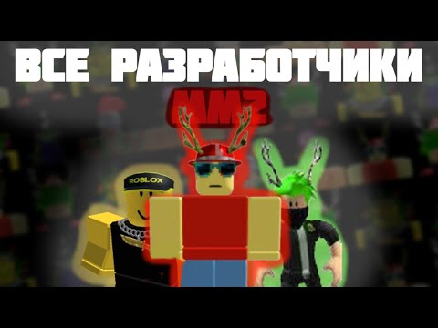 Видео: Все разработчики в #мм2 #mm2
