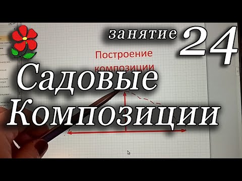 Видео: Строим композицию из растений. Часть 2. Курсы, занятие 24.