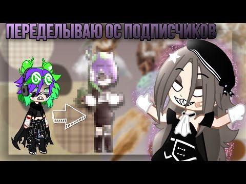 Видео: 🌿😘~\Переделываю ос подписчиков\~😘🌿