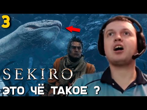 Видео: ПАПИЧ ПРОХОДИТ СЕКИРО! НАЙС ЗМЕЯ! часть 3