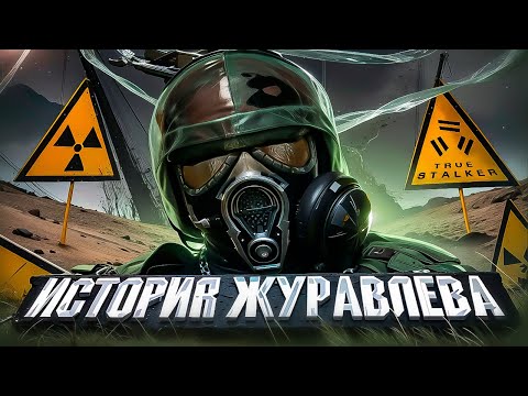 Видео: Про Что Был True Stalker (История Журавлева)