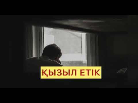 Видео: ҚЫЗЫЛ ЕТІК (өмірден алынған) аудиокітап