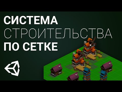 Видео: Система строительства зданий [Unity 3D] [Tutorial]