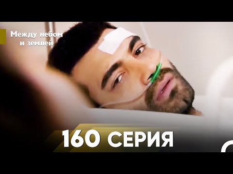 Видео: Между небом и землей Серия 160