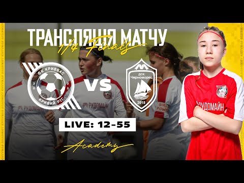 Видео: LIVE! \ ЖФК Кривбас U-15-ДСК Чорноморець U-15 \ 12:55