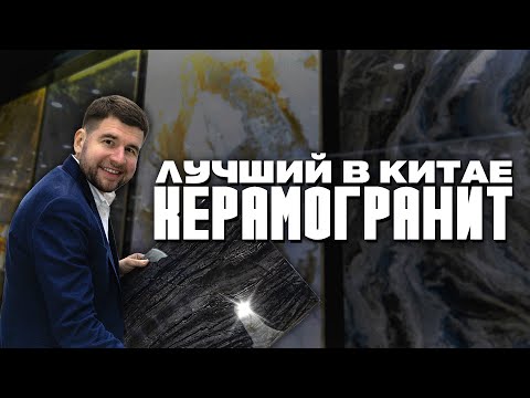 Видео: Какой керамогранит лучше? Цены в Китае 2024  / Обзор шоурума производителя