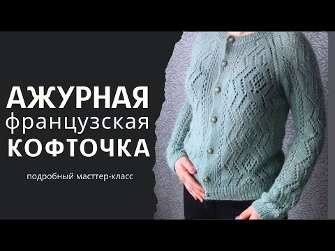 Видео: Ажурная кофта. Мастер-класс по вязанию французская кофточка их пуха норки