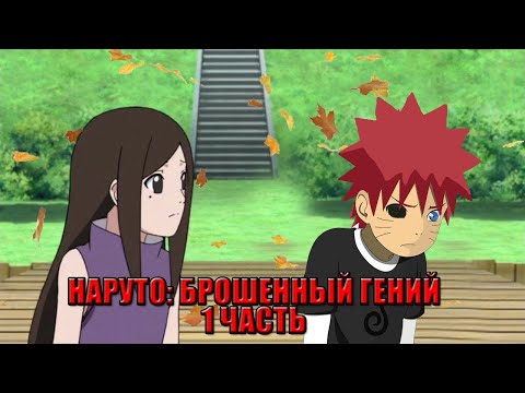 Видео: [ФАНФИК] НАРУТО: БРОШЕННЫЙ ГЕНИЙ | 1 ЧАСТЬ | АЛЬТЕРНАТИВНЫЙ СЮЖЕТ НАРУТО | АВТОР: dark1s