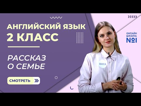 Видео: Видеоурок 31. Рассказ о семье. Английский язык 2 класс