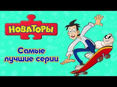 Видео: Новаторы - Самые лучшие серии (сборник) | Развивающий мультфильм
