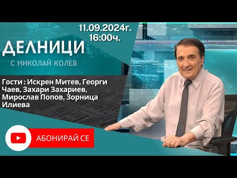 Видео: 11.09.2024 - Делници с Николай Колев